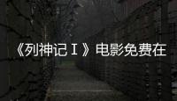 《列神记Ⅰ》电影免费在线观看